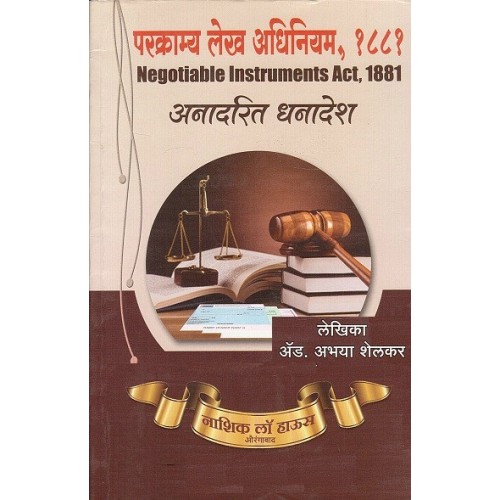 Nasik Law House's Negotiable Instruments Act, 1881 in Marathi by Adv. Abhaya Shelkar